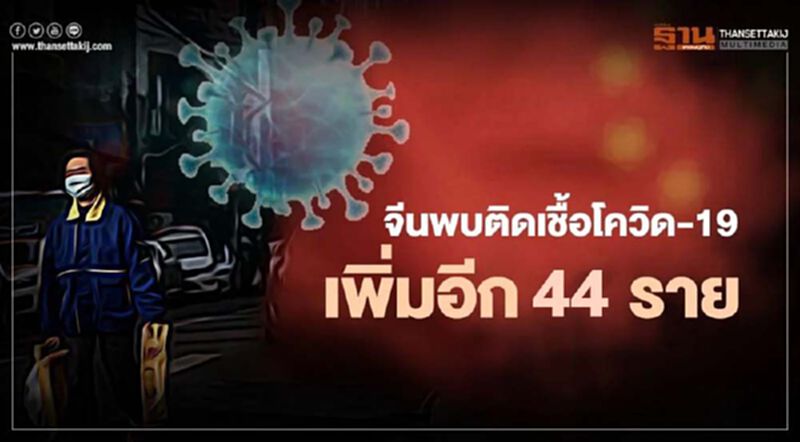 จีนพบผู้ติดเชื้อโควิด-19 เพิ่มอีก 44 ราย อยู่ในปักกิ่งถึง 31 ราย จีนพบผู้ติดเชื้อโควิด-19 เพิ่มอีก 44 ราย อยู่ในปักกิ่งถึง 31 ราย