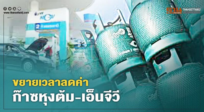 ข่าวดี ขยายเวลาลดค่าก๊าซหุงต้ม-เอ็นจีวี ข่าวดี ขยายเวลาลดค่าก๊าซหุงต้ม-เอ็นจีวี