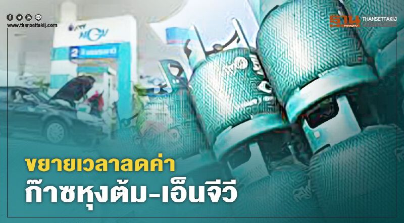 ข่าวดี ขยายเวลาลดค่าก๊าซหุงต้ม-เอ็นจีวี