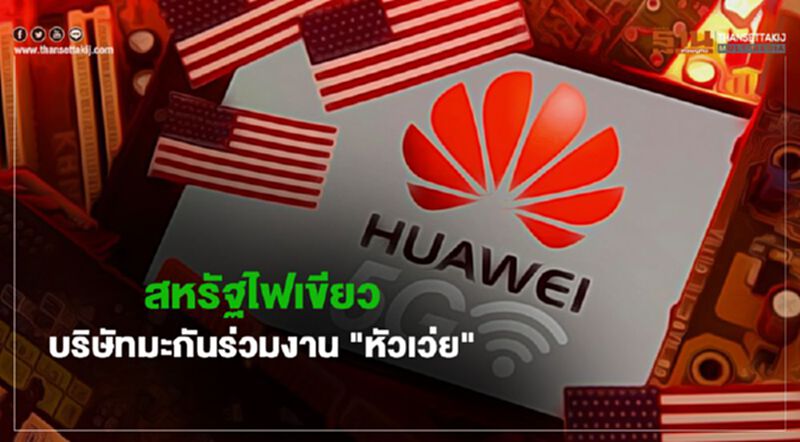 สหรัฐไฟเขียวบริษัทมะกันร่วมงาน "หัวเว่ย" กำหนดมาตรฐาน 5G สหรัฐไฟเขียวบริษัทมะกันร่วมงาน "หัวเว่ย" กำหนดมาตรฐาน 5G