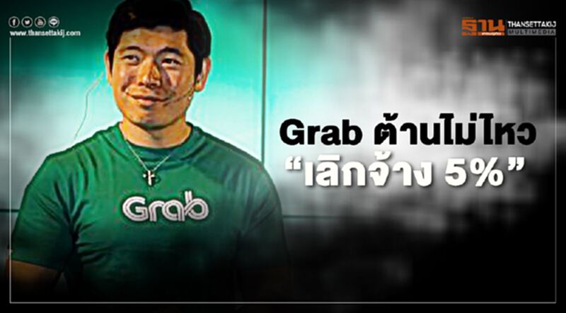 Grab ต้านไม่ไหว "เลิกจ้าง 5%" Grab ต้านไม่ไหว "เลิกจ้าง 5%"