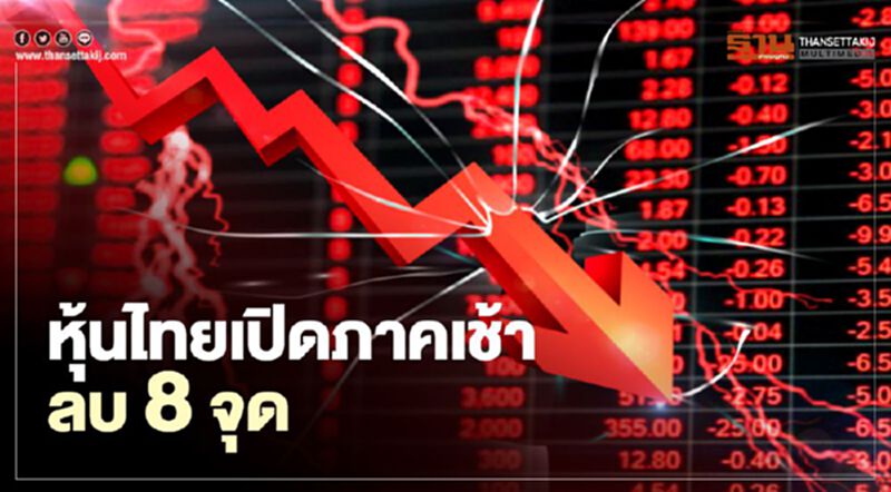 หุ้นไทยเปิดภาคเช้าลบ 8 จุด หุ้นไทยเปิดภาคเช้าลบ 8 จุด