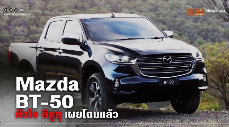 Mazda BT-50 ใหม่ หัวใจ อีซูซุ เผยโฉมแล้ว