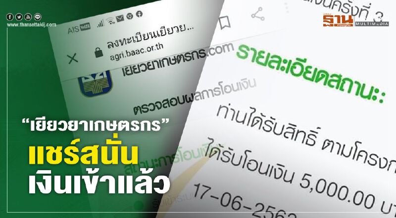 ตรวจสอบสถานะ “เยียวยาเกษตรกร” แชร์สนั่น เงินเข้าแล้ว เช็กบัญชีด่วน