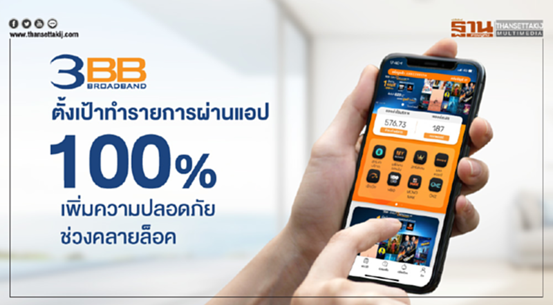 3BB ตั้งเป้าทำรายการผ่านแอป 100% เพิ่มความปลอดภัยช่วงคลายล็อค 3BB ตั้งเป้าทำรายการผ่านแอป 100% เพิ่มความปลอดภัยช่วงคลายล็อค