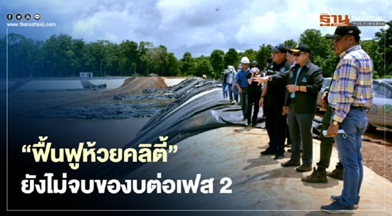 "ฟื้นฟูห้วยคลิตี้"ยังไม่จบของบต่อเฟส2 "ฟื้นฟูห้วยคลิตี้"ยังไม่จบของบต่อเฟส2