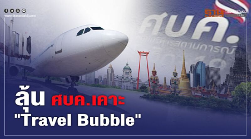 ลุ้น "Travel Bubble" ศบค.ชุดเล็กเคาะวันนี้ จับคู่ประเทศเที่ยวอย่างจำกัด ลุ้น "Travel Bubble" ศบค.ชุดเล็กเคาะวันนี้ จับคู่ประเทศเที่ยวอย่างจำกัด