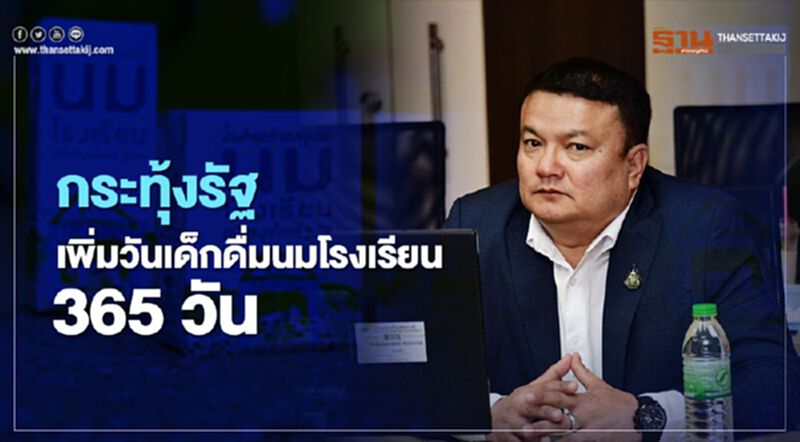 กระทุ้งรัฐเพิ่มวันเด็กดื่มนมโรงเรียน 365 วัน กระทุ้งรัฐเพิ่มวันเด็กดื่มนมโรงเรียน 365 วัน