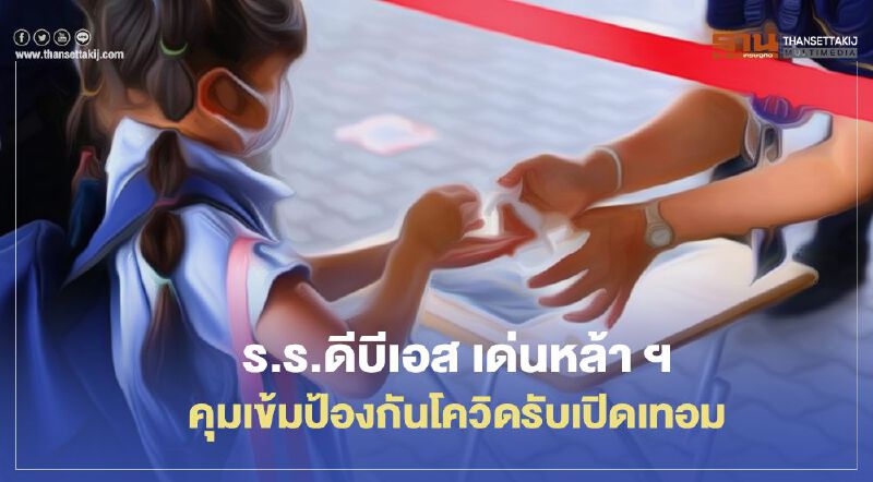ร.ร.ดีบีเอส เด่นหล้า ฯ คุมเข้มป้องกันโควิดรับเปิดเทอม