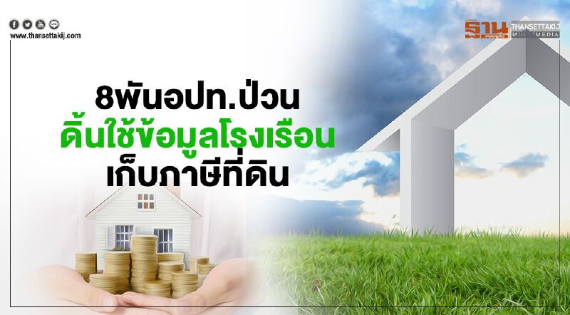 8 พันอปท.ป่วน ดิ้นใช้ข้อมูลโรงเรือน เก็บภาษีที่ดิน 8 พันอปท.ป่วน ดิ้นใช้ข้อมูลโรงเรือน เก็บภาษีที่ดิน