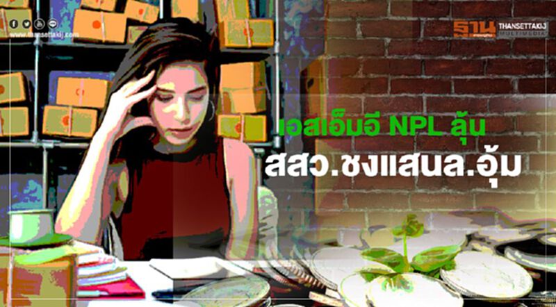 "เอสเอ็มอี"เอ็นพีแอล ลุ้นสสว.ชงแสนล้านอุ้ม "เอสเอ็มอี"เอ็นพีแอล ลุ้นสสว.ชงแสนล้านอุ้ม
