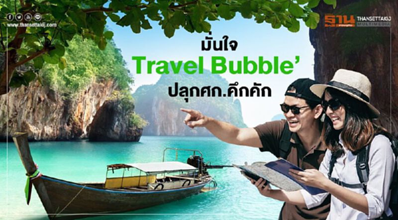 เอกชนมั่นใจ "เที่ยวปันสุข" กับ "Travel Bubble" ปลุกเศรษฐกิจคึกคัก เอกชนมั่นใจ "เที่ยวปันสุข" กับ "Travel Bubble" ปลุกเศรษฐกิจคึกคัก