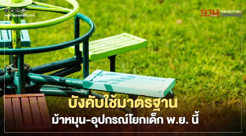 บอร์ด "สมอ." เล็งบังคับใช้มาตรฐาน “ม้าหมุน”-“อุปกรณ์โยก”เด็กพฤศจิกายนนี้ บอร์ด "สมอ." เล็งบังคับใช้มาตรฐาน “ม้าหมุน”-“อุปกรณ์โยก”เด็กพฤศจิกายนนี้