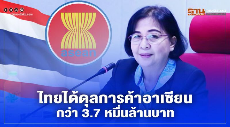 ไทยได้ดุลการค้าอาเซียนกว่า 3.7 หมื่นล้านบาท ไทยได้ดุลการค้าอาเซียนกว่า 3.7 หมื่นล้านบาท
