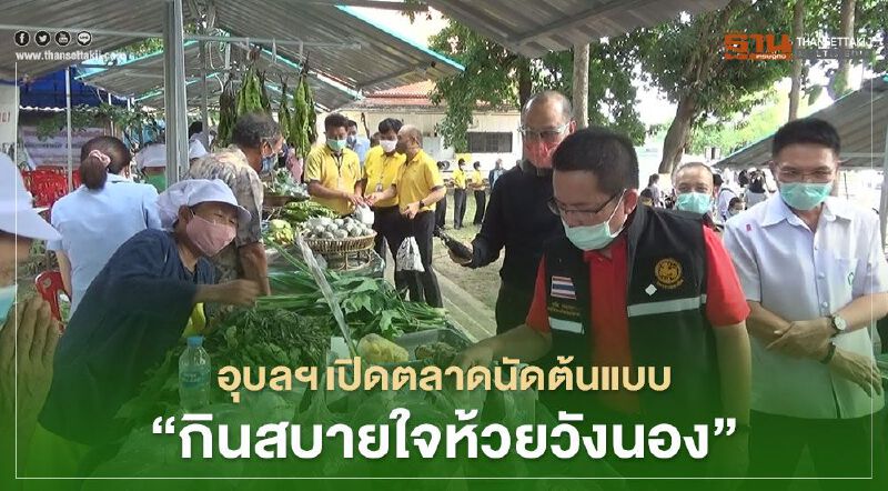 อุบลฯเปิดตลาดนัดต้นแบบ"กินสบายใจห้วยวังนอง"