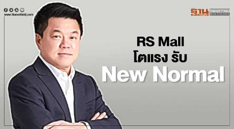 RS Mall โตแรง รับ New Normal 
