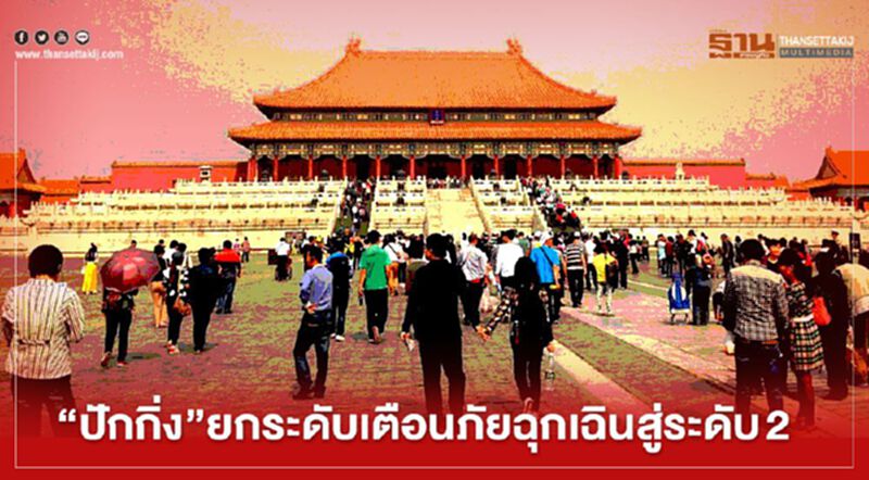 “ปักกิ่ง”ยกระดับ เตือนภัยฉุกเฉินสู่ระดับ 2 สกัดโควิดแพร่ระบาด “ปักกิ่ง”ยกระดับ เตือนภัยฉุกเฉินสู่ระดับ 2 สกัดโควิดแพร่ระบาด