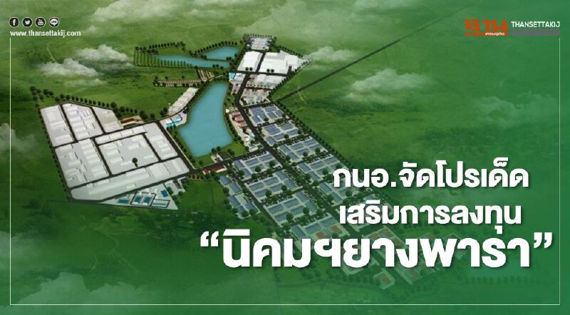 “กนอ.”เปิดโปรฟรีค่าเช่า-ค่าบำรุง-ลดราคา ผ่อนชำระปลอดดอกเบี้ย นาน 6 เดือน “นิคมฯยาพารา”    