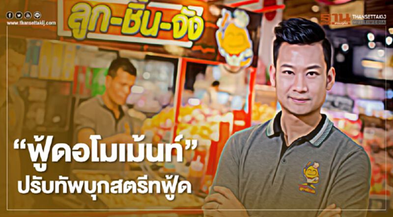 ‘ฟู้ดอโมเม้นท์’ ปรับทัพบุกสตรีทฟู้ด ‘ฟู้ดอโมเม้นท์’ ปรับทัพบุกสตรีทฟู้ด