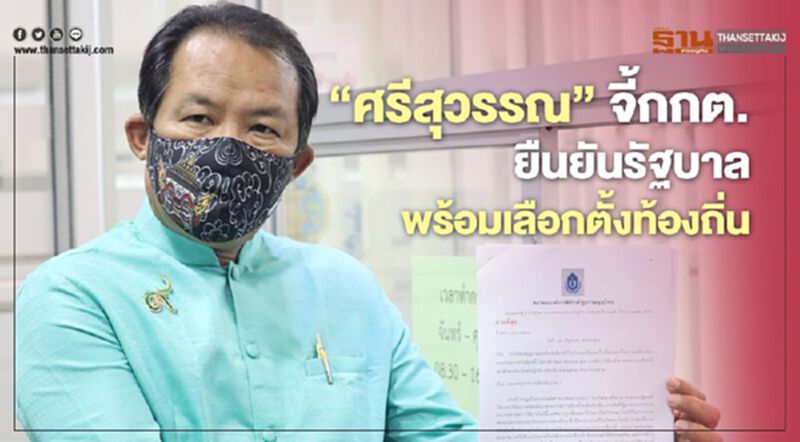“ศรีสุวรรณ”จี้กกต.ยืนยันรัฐบาลพร้อมเลือกตั้งท้องถิ่น “ศรีสุวรรณ”จี้กกต.ยืนยันรัฐบาลพร้อมเลือกตั้งท้องถิ่น