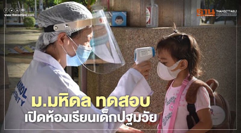 ม.มหิดล ทดสอบเปิดห้องเรียนเด็กปฐมวัย ม.มหิดล ทดสอบเปิดห้องเรียนเด็กปฐมวัย