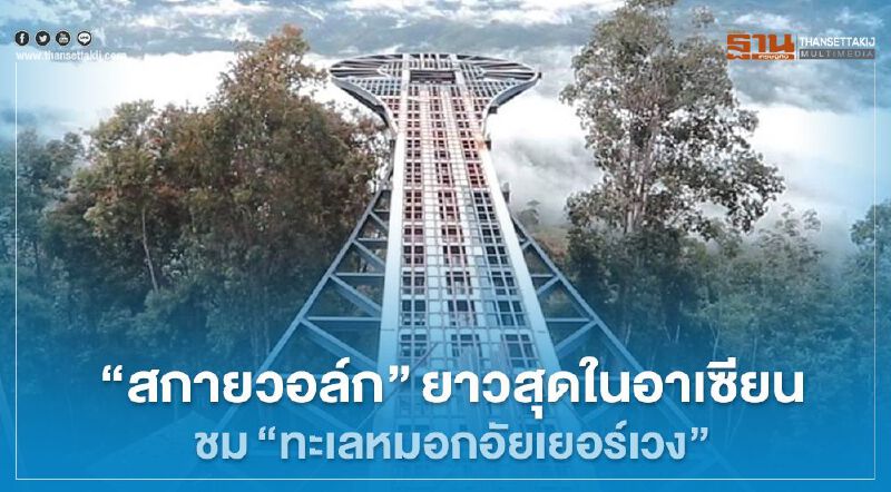 “เบตง” เผยโฉม "สกายวอล์ก"ยาวสุดในอาเซียน ชม"ทะเลหมอกอัยเยอร์เวง" “เบตง” เผยโฉม "สกายวอล์ก"ยาวสุดในอาเซียน ชม"ทะเลหมอกอัยเยอร์เวง"
