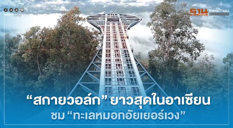 “เบตง” เผยโฉม "สกายวอล์ก"ยาวสุดในอาเซียน ชม"ทะเลหมอกอัยเยอร์เวง" “เบตง” เผยโฉม "สกายวอล์ก"ยาวสุดในอาเซียน ชม"ทะเลหมอกอัยเยอร์เวง"