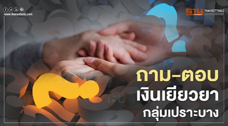 "เยียวยากลุ่มเปราะบาง" ใครได้เงิน - จ่ายเงินช่องทางไหน เช็กที่นี่ "เยียวยากลุ่มเปราะบาง" ใครได้เงิน - จ่ายเงินช่องทางไหน เช็กที่นี่