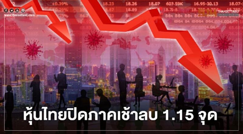 หุ้นไทยปิดภาคเช้าลบ 1.15 จุด หุ้นไทยปิดภาคเช้าลบ 1.15 จุด