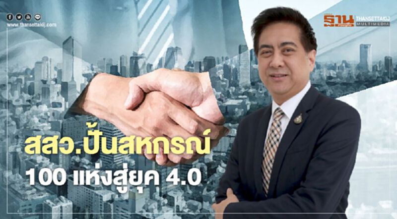 “สสว.” หนุนเศรษฐกิจฐานรากปั้น “สหกรณ์” 100 แห่งสู่ยุค 4.0 “สสว.” หนุนเศรษฐกิจฐานรากปั้น “สหกรณ์” 100 แห่งสู่ยุค 4.0