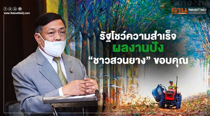 รัฐโชว์ความสำเร็จผลงานปัง “ชาวสวนยาง” ขอบคุณ รัฐโชว์ความสำเร็จผลงานปัง “ชาวสวนยาง” ขอบคุณ