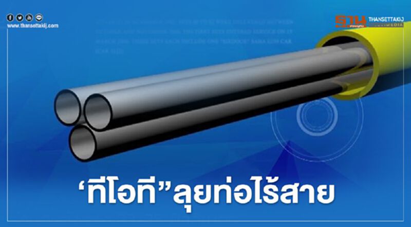 เผยเบื้องหลังทีโอทีทิ้งไพ่ตาย เดินหน้าท่อร้อยสายสื่อสารใต้ดิน เผยเบื้องหลังทีโอทีทิ้งไพ่ตาย เดินหน้าท่อร้อยสายสื่อสารใต้ดิน