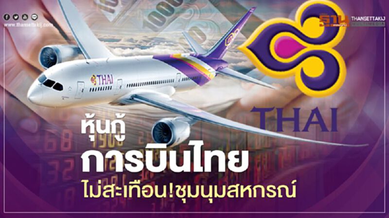 "หุ้นกู้การบินไทย" ไม่สะเทือน!ชุมนุมสหกรณ์ "หุ้นกู้การบินไทย" ไม่สะเทือน!ชุมนุมสหกรณ์
