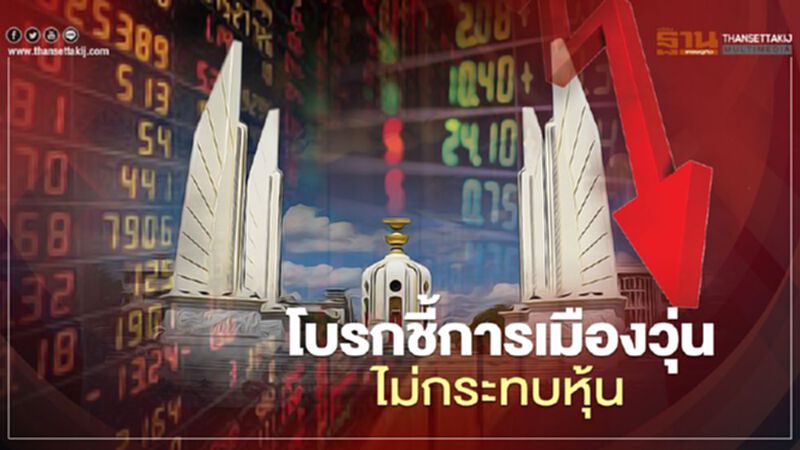 โบรกชี้การเมืองวุ่นไม่กระทบหุ้น โบรกชี้การเมืองวุ่นไม่กระทบหุ้น