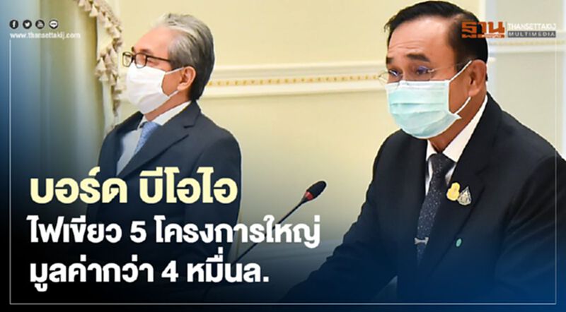 บอร์ด “บีไอไอ” ไฟเขียว 5 โครงการใหญ่ มูลค่าลงทุนกว่า 40,000 ล้านบาท บอร์ด “บีไอไอ” ไฟเขียว 5 โครงการใหญ่ มูลค่าลงทุนกว่า 40,000 ล้านบาท