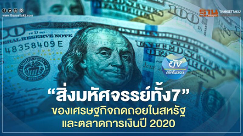 “สิ่งมหัศจรรย์ทั้ง7”ของเศรษฐกิจถดถอยในสหรัฐและตลาดการเงินปี 2020 “สิ่งมหัศจรรย์ทั้ง7”ของเศรษฐกิจถดถอยในสหรัฐและตลาดการเงินปี 2020