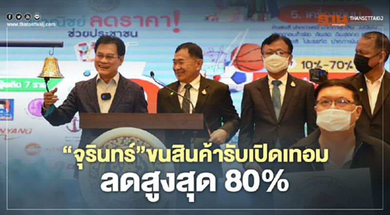 “จุรินทร์”ขนสินค้ารับเปิดเทอมลดสูงสุด80% “จุรินทร์”ขนสินค้ารับเปิดเทอมลดสูงสุด80%