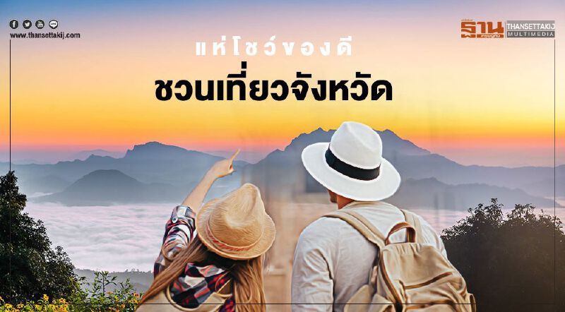 แห่โชว์ของดีชวนเที่ยวจังหวัด  เตรียมพบนิวคำชะโนด  เที่ยววังน้ำเขียวคืนกำไร