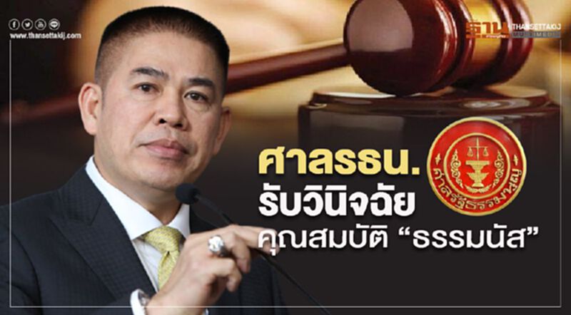 ศาลรธน.รับวินิจฉัยคุณสมบัติส.ส.-รมต.“ธรรมนัส” ศาลรธน.รับวินิจฉัยคุณสมบัติส.ส.-รมต.“ธรรมนัส”