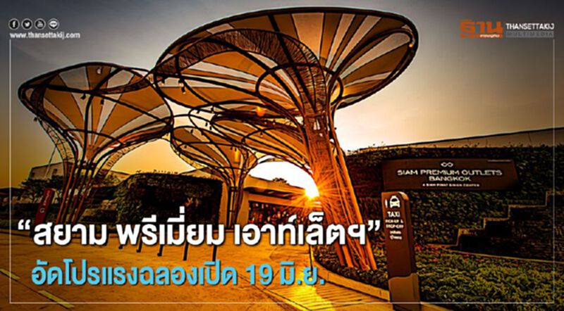 “สยาม พรีเมี่ยม เอาท์เล็ตฯ” อัดโปรแรง ฉลองเปิด 19 มิ.ย. “สยาม พรีเมี่ยม เอาท์เล็ตฯ” อัดโปรแรง ฉลองเปิด 19 มิ.ย.