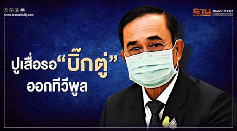 เย็นนี้ "บิ๊กตู่" ออก ทีวี หลังเคารพ ธงชาติ เย็นนี้ "บิ๊กตู่" ออก ทีวี หลังเคารพ ธงชาติ