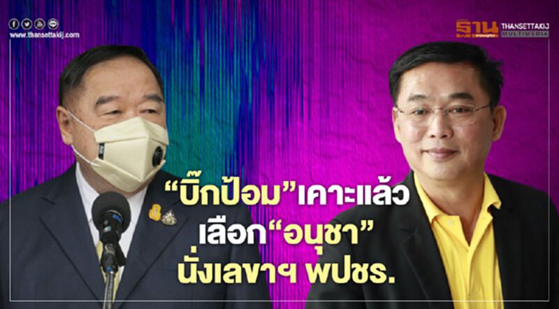 “บิ๊กป้อม”เคาะแล้วเลือก“อนุชา”นั่งเลขาฯ พปชร. “บิ๊กป้อม”เคาะแล้วเลือก“อนุชา”นั่งเลขาฯ พปชร.