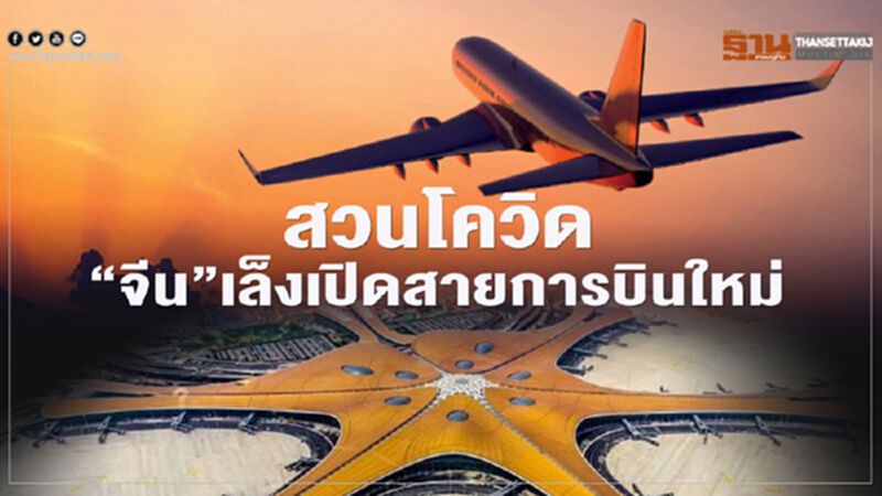 สวนโควิด “จีน”เล็งเปิดสายการบินใหม่ สวนโควิด “จีน”เล็งเปิดสายการบินใหม่