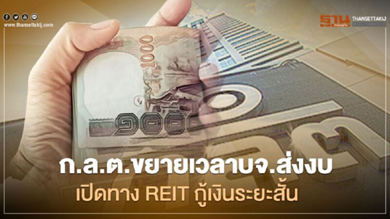 ก.ล.ต.ขยายเวลาบจ.ส่งงบ - เปิดทาง REIT กู้เงินระยะสั้น ก.ล.ต.ขยายเวลาบจ.ส่งงบ - เปิดทาง REIT กู้เงินระยะสั้น