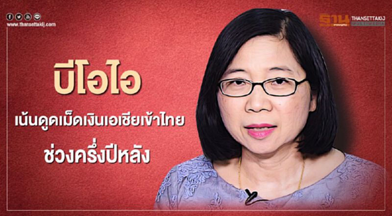 “BOI” เน้นดูดการลงทุนจาก “เอเชีย” เข้าไทยช่วงครึ่งปีหลัง “BOI” เน้นดูดการลงทุนจาก “เอเชีย” เข้าไทยช่วงครึ่งปีหลัง