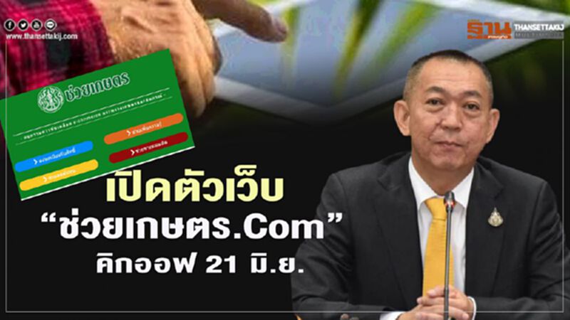 เปิดตัวเว็บ "www.ช่วยเกษตร.com” คิกออฟ 21 มิ.ย. เปิดตัวเว็บ "www.ช่วยเกษตร.com” คิกออฟ 21 มิ.ย.