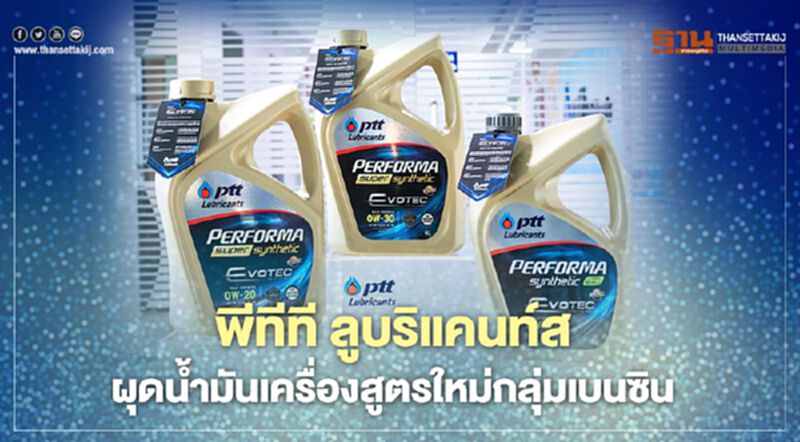 “โออาร์.” ผุด “น้ำมันเครื่อง” สูตรใหม่กลุ่มเบนซิน “โออาร์.” ผุด “น้ำมันเครื่อง” สูตรใหม่กลุ่มเบนซิน
