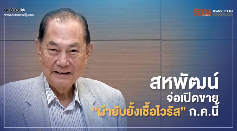 สหพัฒน์ เตรียมเปิดขาย “ผ้ายับยั้งเชื้อไวรัส” ก.ค.นี้ สหพัฒน์ เตรียมเปิดขาย “ผ้ายับยั้งเชื้อไวรัส” ก.ค.นี้