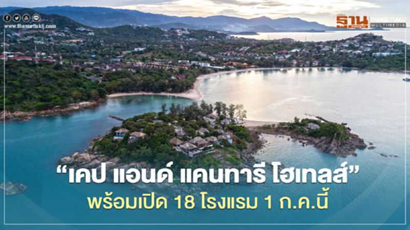 “ เคป แอนด์ แคนทารี โฮเทลส์ ” เปิด 18 โรงแรม ดีเดย์ 1 ก.ค.นี้ “ เคป แอนด์ แคนทารี โฮเทลส์ ” เปิด 18 โรงแรม ดีเดย์ 1 ก.ค.นี้