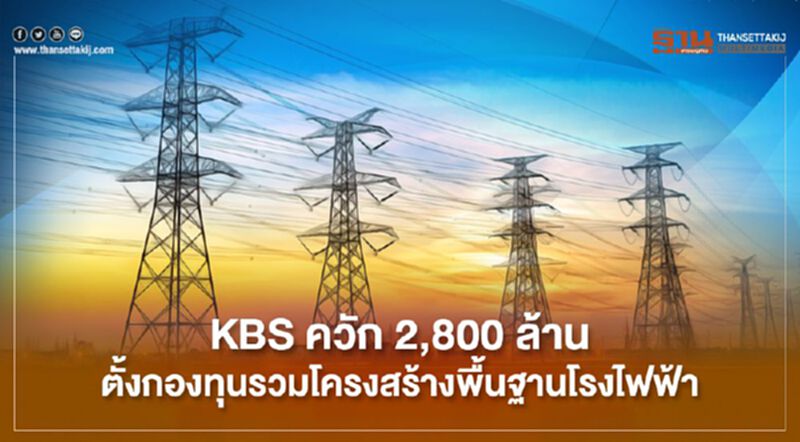 KBS ควัก 2,800 ล้าน ตั้งกองทุนรวมโครงสร้างพื้นฐานโรงไฟฟ้า KBS ควัก 2,800 ล้าน ตั้งกองทุนรวมโครงสร้างพื้นฐานโรงไฟฟ้า